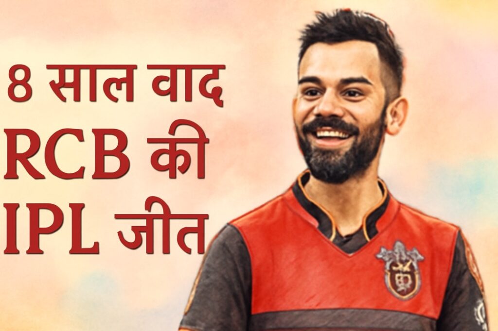 18 वर्षों के बाद RCB की IPL जीत